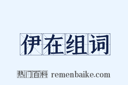 伊在组词是什么意思的图片
